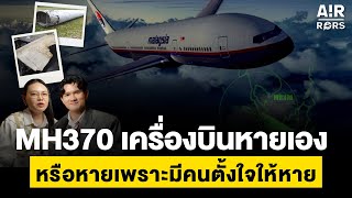 MH370 เครื่องบินหายเองหรือหายเพราะมีคนตั้งใจให้หายกันแน่ ???? | Air-Rors EP.8