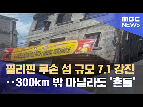 필리핀 루손 섬 규모 7.1 강진‥300km 밖 마닐라도 &#39;흔들&#39; (2022.07.27/뉴스데스크/MBC)