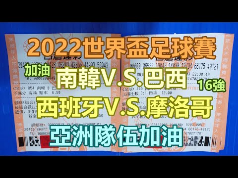 [運彩] 2022世界盃足球賽，南韓V.S.巴西，西班牙V.S.摩洛哥，亞洲隊伍加油。 [運動彩券][彩券][Lottery][宝くじ][ロッタリー][Scratch][スクラッチ][즉석복권]