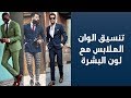 تنسيق الوان الملابس مع لون البشره || برنـامج كشـخه || 10