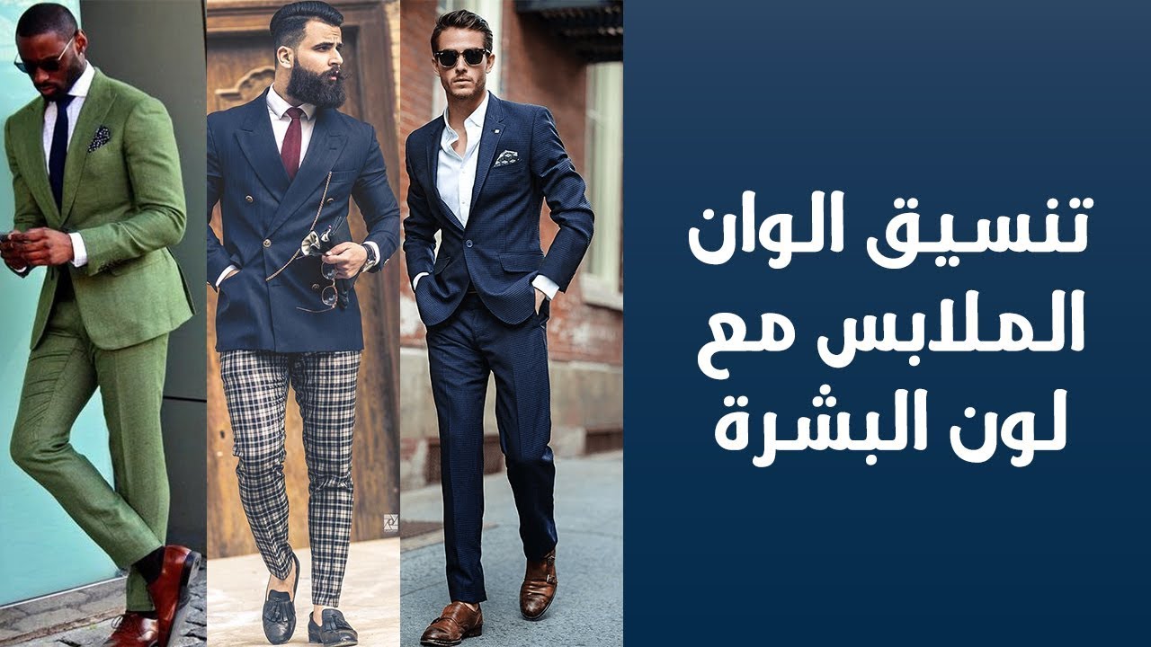 تنسيق الوان الملابس مع لون البشره برنـامج كشـخه 10 Youtube