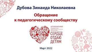 Дубова Зинаида Николаевна - обращение  участника конкурса «Сердце отдаю детям 2022&quot;.