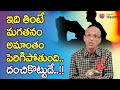 Sex Stamina | ఇది తింటే మగతనం పెరిగిపోతుంది.. దంచికొట్టుడే..! Dr. Ch Madhusudana Sarma | Tone Health