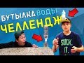 10 САМЫХ ЭПИЧНЫХ БУТЫЛКА ВОДЫ ЧЕЛЛЕНЖ НА YOUTUBE | Water Bottle Flip Challenge