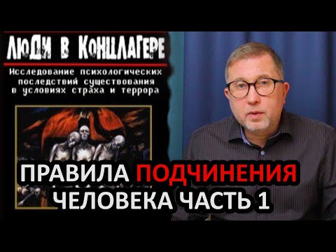 Правила подчинения / Как подавить личность и волю человека / Коллективная ответственность 1 Часть