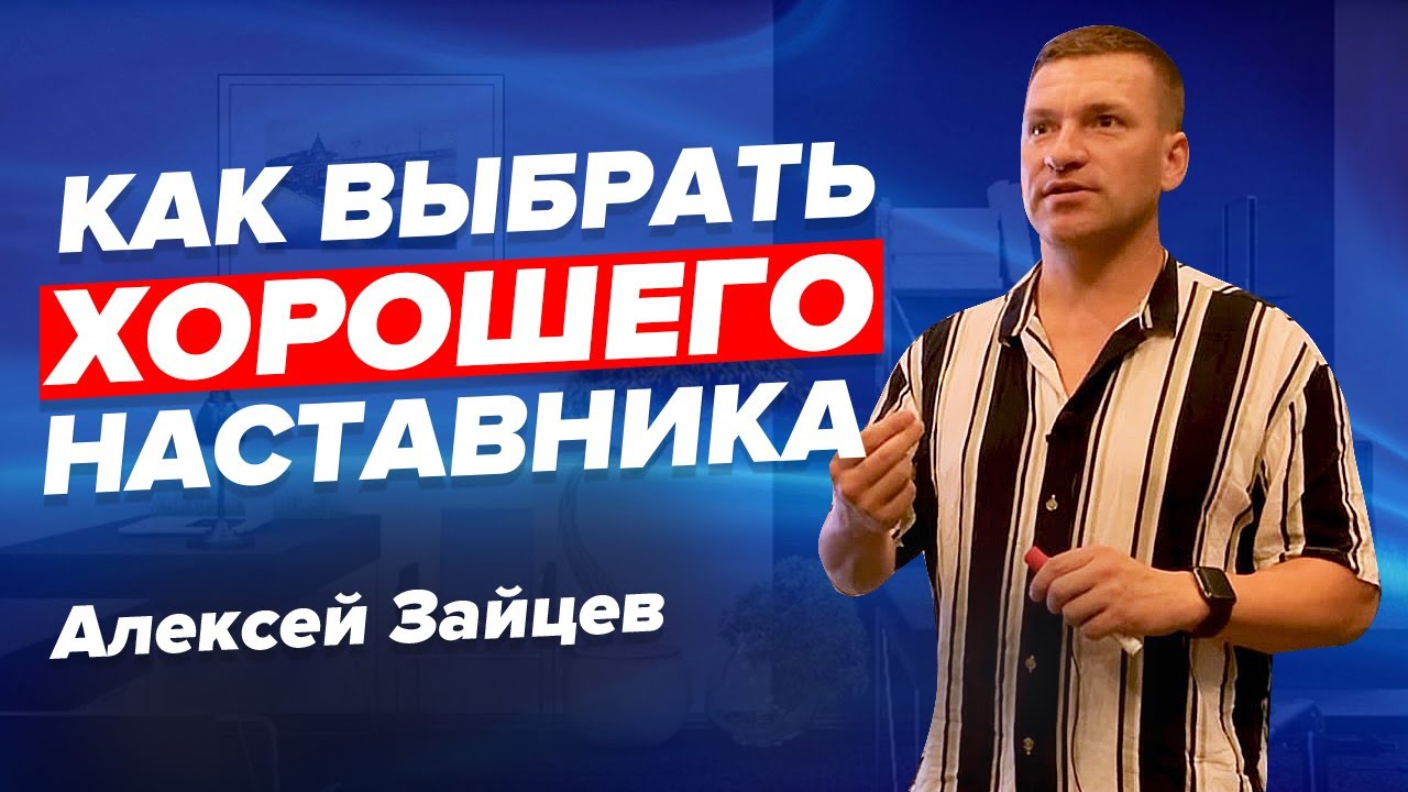 Выбор наставников