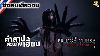 The Bridge Curse คำสาปสะพานเฮี้ยน [ตอนเดียวจบ]