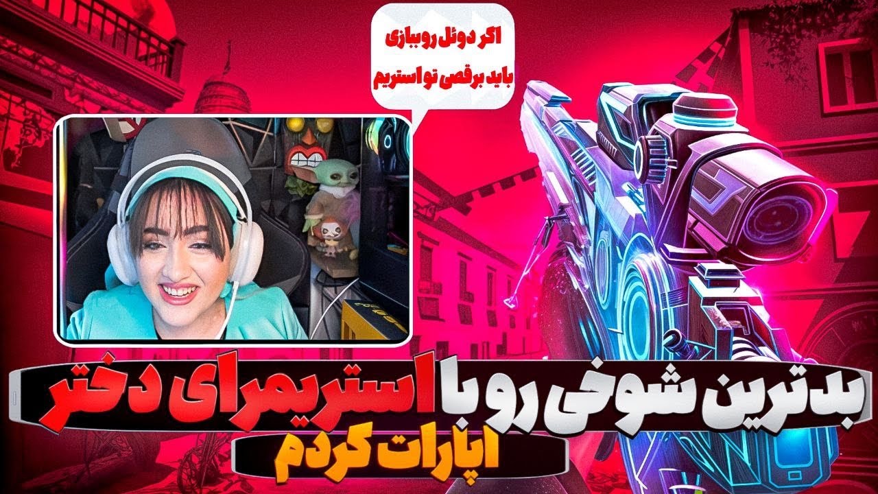 بدترین شوخی ممکن رو با استریمر های دختر اپارات کردم !! 😂🔥