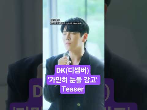 사전공개 DK 디셈버 가만히 눈을 감고 Teaser 9 7 일 오후 6시 발매 가만히눈을감고 DK 디케이 디셈버 발라드 리뉴얼프로젝트