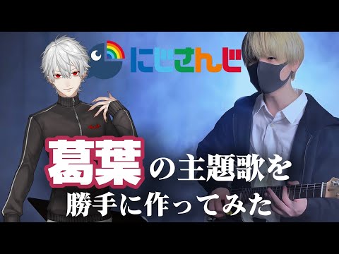 【にじさんじ】葛葉の主題歌を勝手に作ってみた