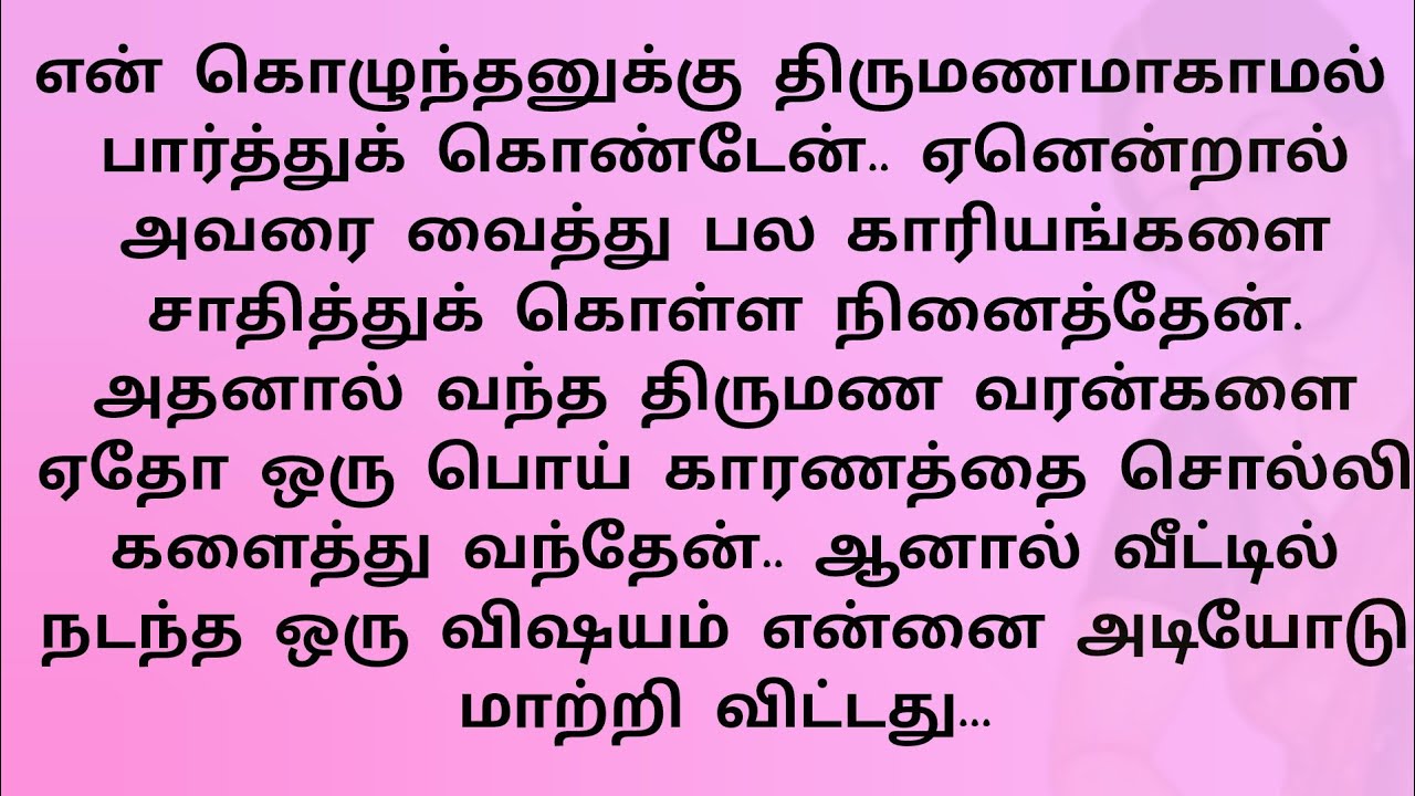 நான் என் கொழுந்தனுக்கு திருமணம் ஆகாமல் பார்த்து கொண்டேன்..!! தமிழ் புதிய கதைகள் 