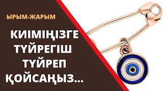 КИІМІҢІЗГЕ ТҮЙРЕГІШТІ ТҮЙРЕП ҚОЙСАҢЫЗ…