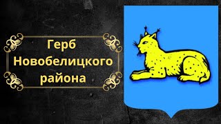 Герб Новобелицкого района. Беларусь.