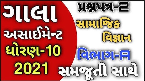 std10 gala assignment solution socialscience paper2 section a 2021