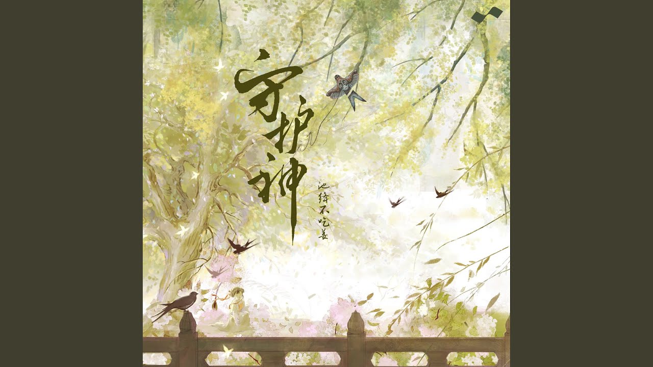 YouTubeで守护神を視聴 YouTubeで守护神を視聴