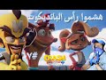 تختيم كراش بانديكوت 4 اقتلوا البانديكوت واسحقوا البانديكوت 7   4    