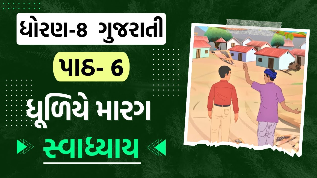 dhoran-8-gujarati-chapter-6-swadhyay-ek-mulakat-std-8-gujarati-ch-6