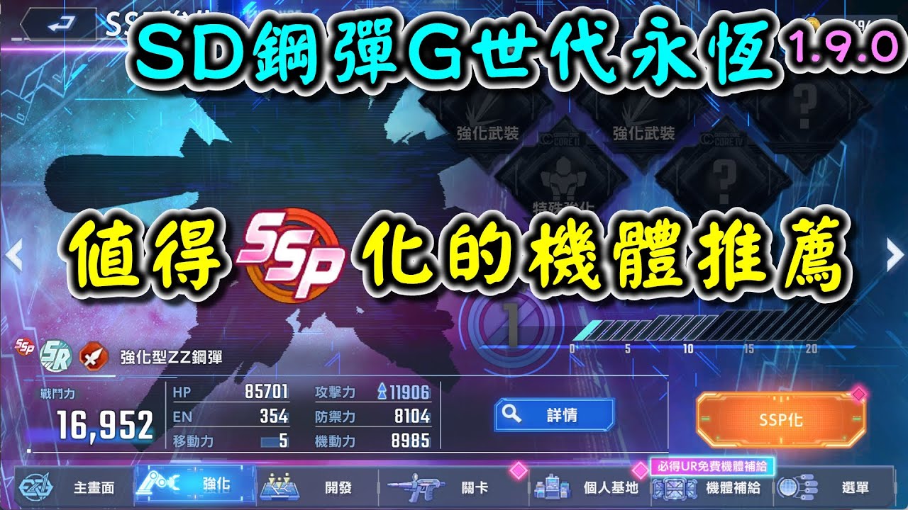 【SD鋼彈G世代永恆】值得SSP化的機體推薦
