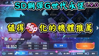 Download Lagu 【SD鋼彈G世代永恆】值得SSP化的機體推薦 MP3