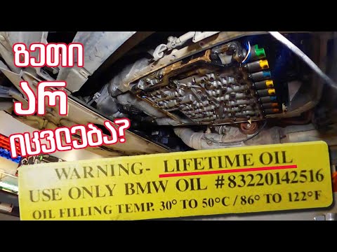 როგორ გავაფუჭოთ BMW ს კოლოფი