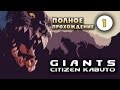 Прохождение Giants: Citizen Kabuto. Часть 1 - Потрошители.