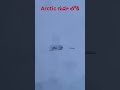 ఆర్కిటిక్ గుహ లోకి Series-11 #arctic #snowfall #travel