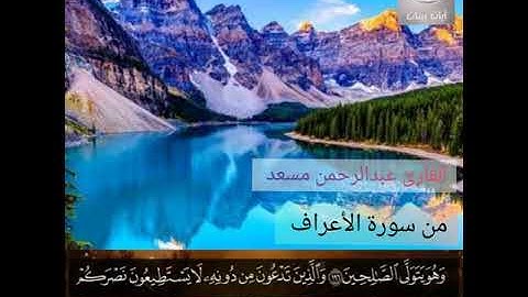 القارئ عبد الرحمن مسعد تلاوة جديدة |ما تيسر من سورة الأعراف|