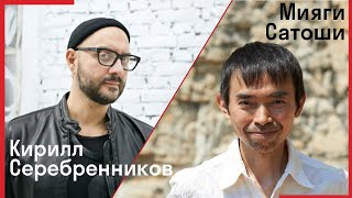 Кирилл Серебренников и Мияги Сатоши : World Theater Festival Shizuoka