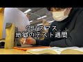 医学部の試験期間は大体こんな感じ。【医学生の一週間】