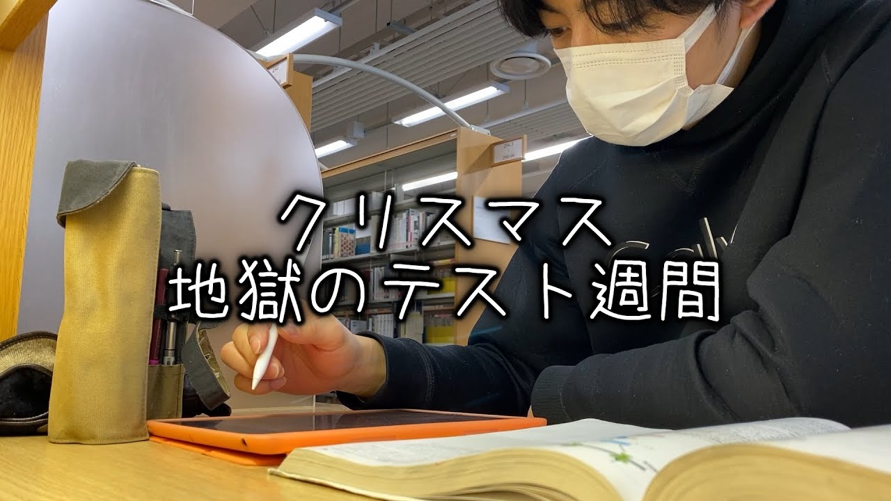 医学部の試験期間は大体こんな感じ。【医学生の一週間】