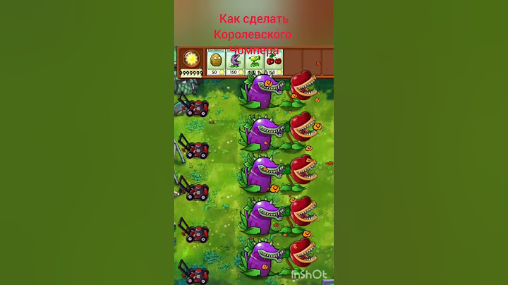 Королевский чомпер. #подпишись #рекомендации #актив #pvz