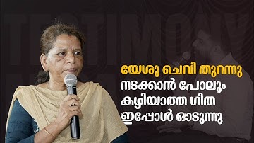 യേശു ചെവി തുറന്നു.നടക്കാൻ പോലും കഴിയാത്ത ഗീത ഇപ്പോൾ ഓടുന്നു| MIRACLE TESTIMONY | APOSTLE JOHN THARU