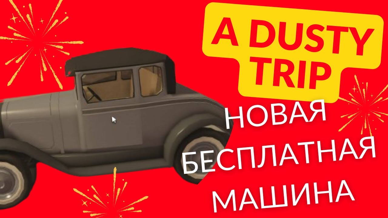 Предметы dusty trip. Предметы dusty trip