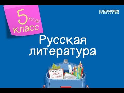 Русская литература. 5 класс. Былина «Илья Муромец и Соловей-разбойник» /08.09.2020/