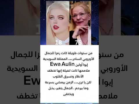 من سنوات طويلة كانت رمزا للجمال الأوروبي الساحر الممثلة السويدية إيوا أولين  