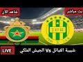 بث مباشر مباراة الجيش الملكي ضد شبيبة القبائل اليوم في دوري أبطال أفريقيا FAR Vs JSK Live 