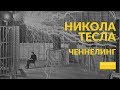 Никола Тесла - Властелин мира (ЧЕННЕЛИНГ)