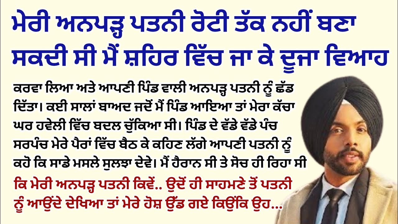 ਮੇਰੀ ਅਨਪੜ੍ਹ ਪਤਨੀ ਰੋਟੀ ਤੱਕ ਨਹੀਂ ਬਣਾ ਸਕਦੀ ਸੀ ਮੈਂ ਸ਼ਹਿਰ।Emotional Kahaniyan।Sad Story@StoriesClassic 