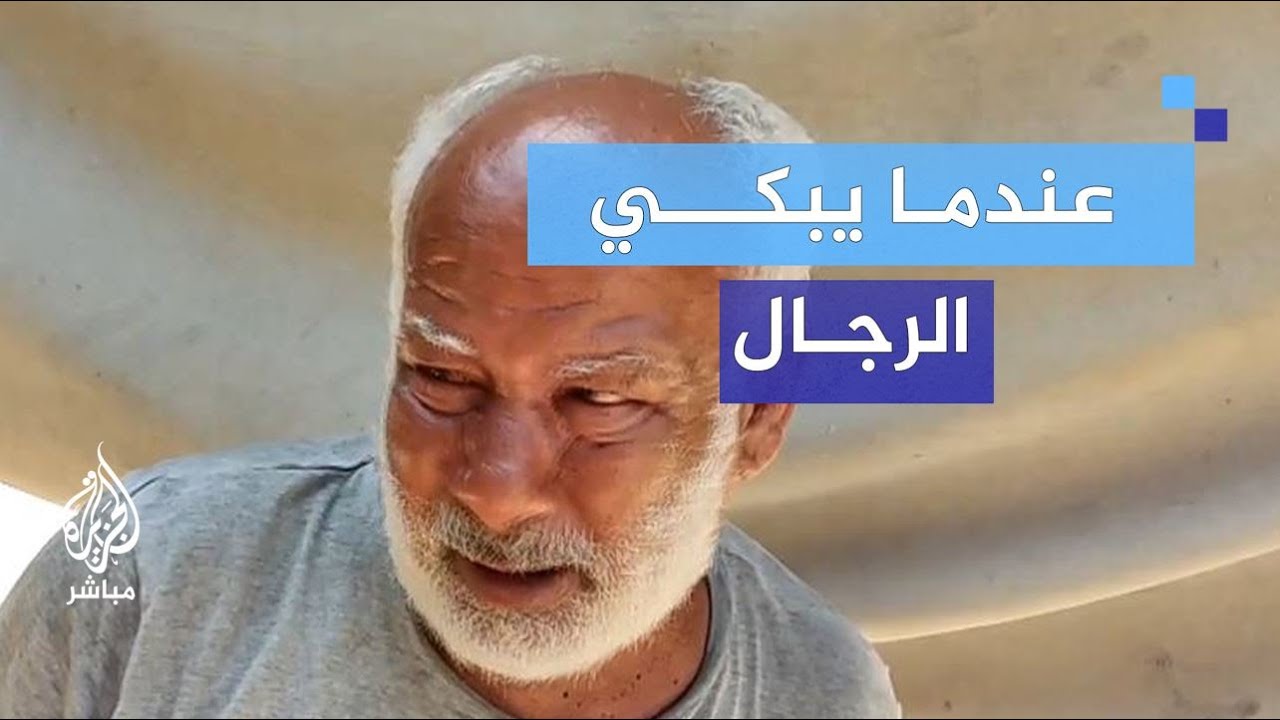 "كان نفسي أحج".. مُسن من غـزة ينفجر باكيًا لحرمانه حق الحياة