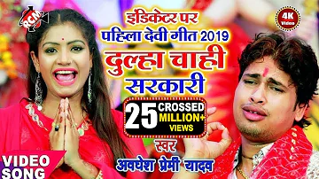 अवधेश प्रेमी यादव का 2019 का इंडिकेटर पर पहिला देवी गीत वीडियो || दुल्हा चाही सरकारी ||