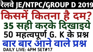 part 17RRB NTPC /group d 2019 top 50 most important questions/ rrb ntpc and  group d previous year