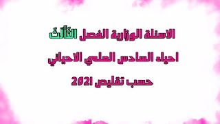 الاسئلة الوزارية الفصل الثالث احياء السادس العلمي الاحيائي (التكاثر) حسب تقليص 2021