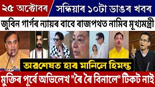Download Lagu 25 October Assamese Big Breaking News | Zubeen Garg Roi Roi Binale Record | Zubeen Garg Himanta News MP3 Download Lagu 25 October Assamese Big Breaking News | Zubeen Garg Roi Roi Binale Record | Zubeen Garg Himanta News MP3