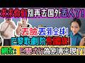 崩溃！求求你们别再去国外丢人了！网友集体破防！丟臉失控！海外輿論炸裂！55歲大叔娶18歲少女＋巴黎歌劇院亮國旗風波連爆！網友怒罵：巨嬰式行為徹底破防！中國遊客再陷風口浪尖｜Reaction Video