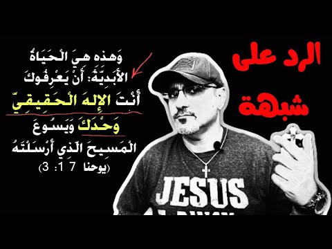 انت الاله الحقيقي وحدك يوحنا 3 17 هل يعتبر دليل نفي الوهية المسيح