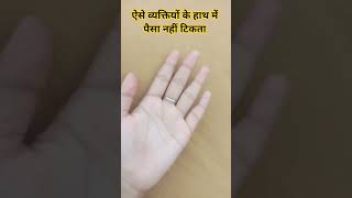 ऐसे व्यक्तियों के हाथ में पैसा नहीं टिकता#palmistry #astrology #palmreading #fortunetelling #viral