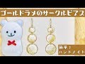 【ハンドメイド】ゴールドラメのサークルピアスの作り方☆handmade pierce