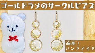 【ハンドメイド】ゴールドラメのサークルピアスの作り方☆handmade pierce