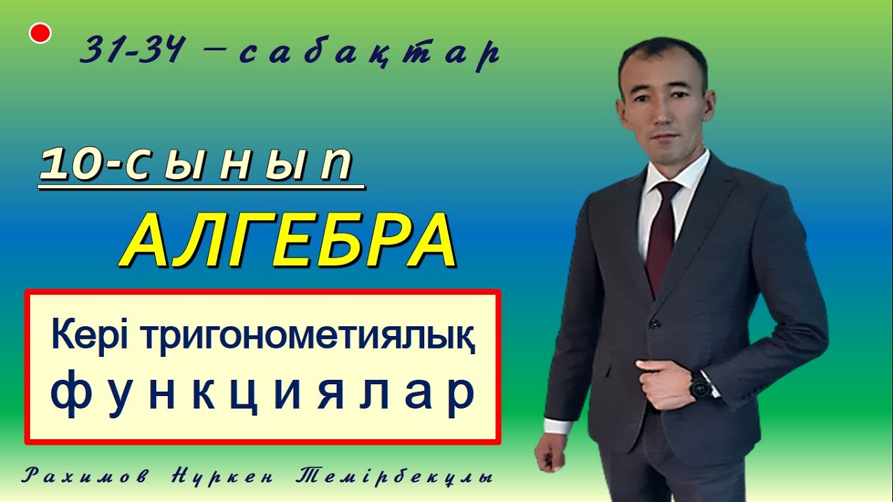10-сынып.Алгебра. Кері тригонометриялық функциялар.Рахимов Нуркен Темірбекұлы