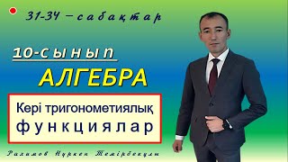 картинка: 10-сынып.Алгебра. Кері тригонометриялық функциялар.Рахимов Нуркен Темірбекұлы
